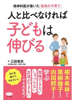 cover image of 人と比べなければ子どもは伸びる